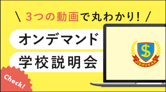 オンデマンド学校説明会